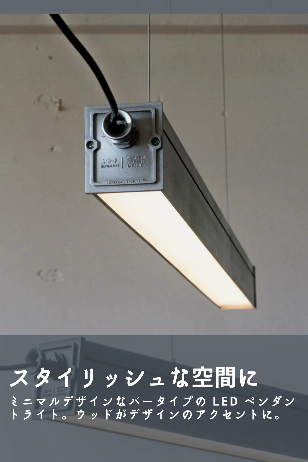 F02080_ペンダントライト LED バーランプ インダストリアル FRUSTUM AMP-L088 AMP-L089 照明 間接照明 レトロ 北欧 ビンテージ アメリカン アルミ ランプ 西海岸 カフェ 6畳 4.5畳 アルミ ブラック ライト AMPERSAND
