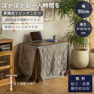 F02081_こたつテーブル 90×60cm 昇降式 高さ調整 4段階 55cm 60cm 65cm 70cm おしゃれ 北欧風 ロータイプ こたつ 一人暮らし ソファ合わせ リビングこたつ 長方形 ヒーター付き 開梱設置付き
