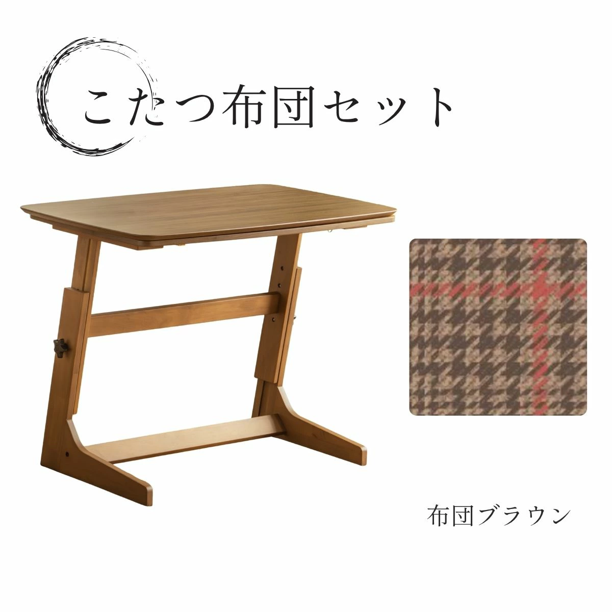 F02081_こたつテーブル 90×60cm 昇降式 高さ調整 4段階 55cm 60cm 65cm 70cm おしゃれ 北欧風 ロータイプ こたつ 一人暮らし ソファ合わせ リビングこたつ 長方形 ヒーター付き 開梱設置付き