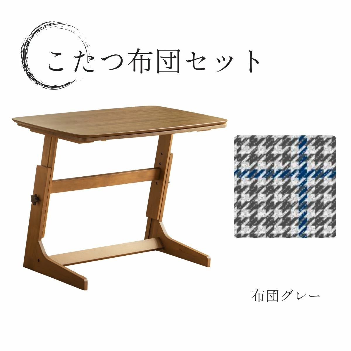 F02081_こたつテーブル 90×60cm 昇降式 高さ調整 4段階 55cm 60cm 65cm 70cm おしゃれ 北欧風 ロータイプ こたつ 一人暮らし ソファ合わせ リビングこたつ 長方形 ヒーター付き 開梱設置付き