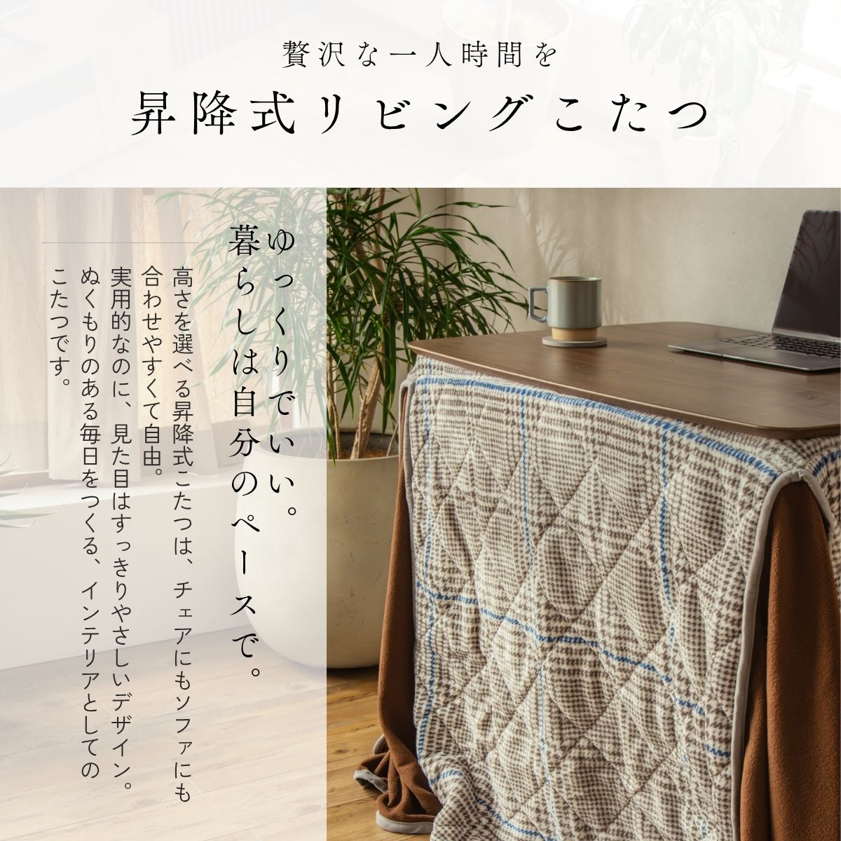 F02081_こたつテーブル 90×60cm 昇降式 高さ調整 4段階 55cm 60cm 65cm 70cm おしゃれ 北欧風 ロータイプ こたつ 一人暮らし ソファ合わせ リビングこたつ 長方形 ヒーター付き 開梱設置付き