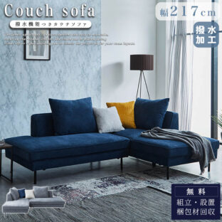 F02086_コーナーソファー カウチソファー ソファ ソファー 撥水 生地 モダン 幅217cm 3人掛け 4人掛け クッション ルンバブル お掃除ロボット あぐら ワイド サイズ ウォータープルーフ グレー ネイビー 開梱設置付き