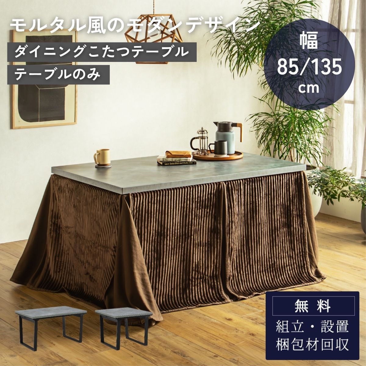 F02087_ダイニングこたつ こたつテーブル テーブルのみ 正方形 85×85cm 長方形135×85cm モルタル風天板 メラミン おしゃれ 北欧風 インダストリアル こたつ 一人暮らし ヒータ 開梱設置付き