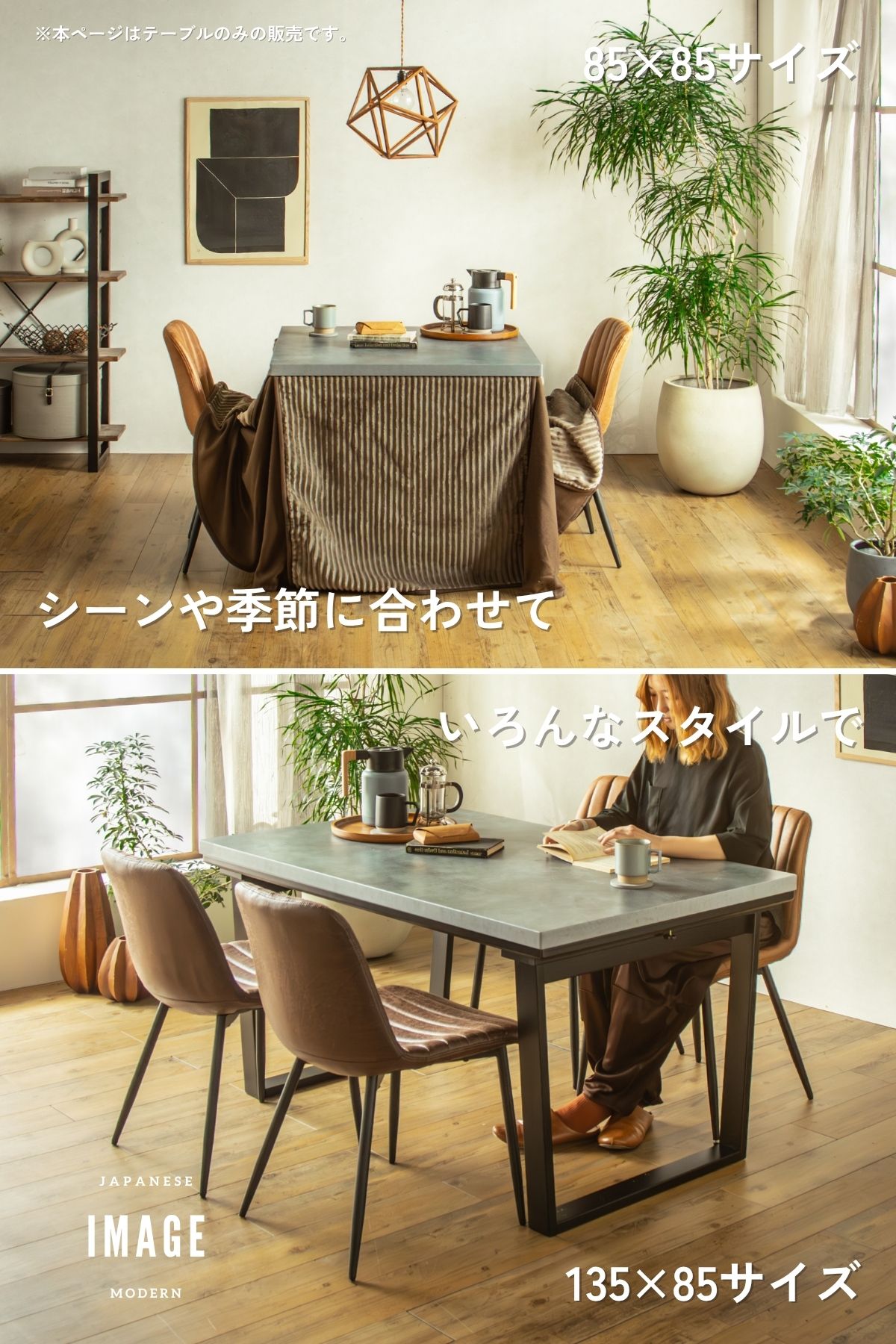 F02087_ダイニングこたつ こたつテーブル テーブルのみ 正方形 85×85cm 長方形135×85cm モルタル風天板 メラミン おしゃれ 北欧風 インダストリアル こたつ 一人暮らし ヒータ 開梱設置付き