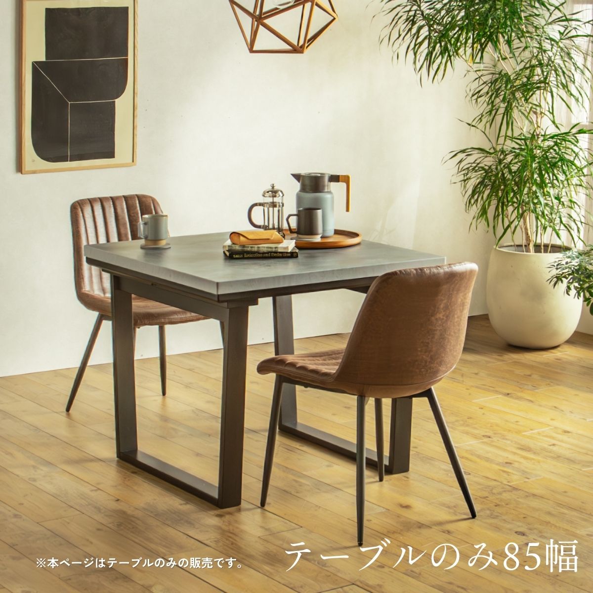 F02087_ダイニングこたつ こたつテーブル テーブルのみ 正方形 85×85cm 長方形135×85cm モルタル風天板 メラミン おしゃれ 北欧風 インダストリアル こたつ 一人暮らし ヒータ 開梱設置付き