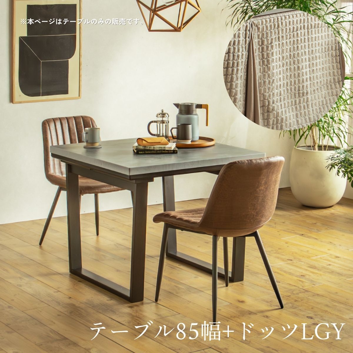 F02087_ダイニングこたつ こたつテーブル テーブルのみ 正方形 85×85cm 長方形135×85cm モルタル風天板 メラミン おしゃれ 北欧風 インダストリアル こたつ 一人暮らし ヒータ 開梱設置付き