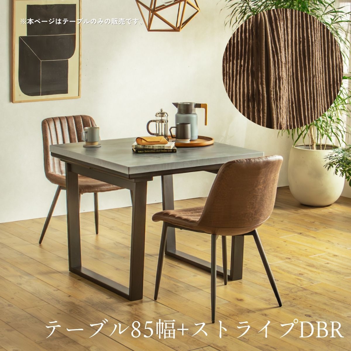 F02087_ダイニングこたつ こたつテーブル テーブルのみ 正方形 85×85cm 長方形135×85cm モルタル風天板 メラミン おしゃれ 北欧風 インダストリアル こたつ 一人暮らし ヒータ 開梱設置付き