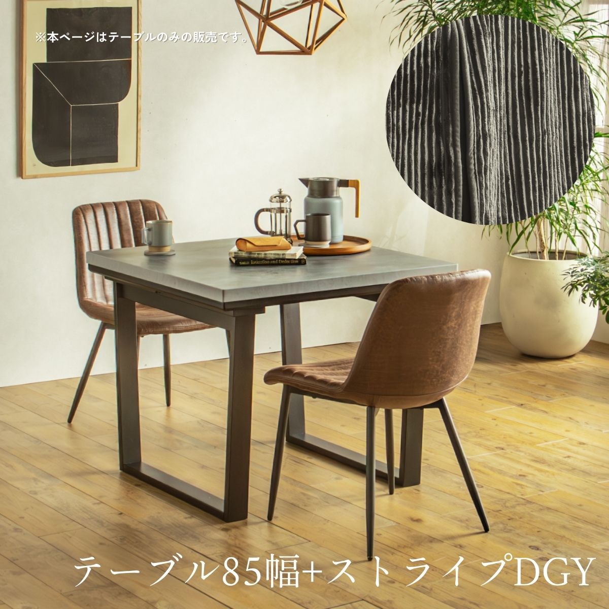 F02087_ダイニングこたつ こたつテーブル テーブルのみ 正方形 85×85cm 長方形135×85cm モルタル風天板 メラミン おしゃれ 北欧風 インダストリアル こたつ 一人暮らし ヒータ 開梱設置付き