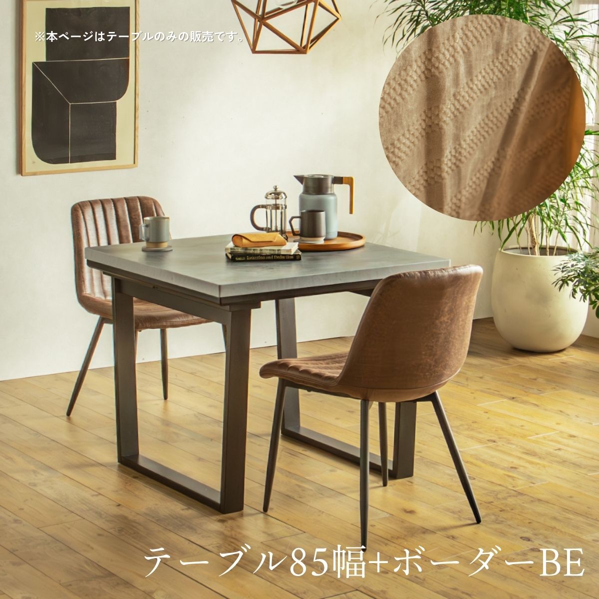 F02087_ダイニングこたつ こたつテーブル テーブルのみ 正方形 85×85cm 長方形135×85cm モルタル風天板 メラミン おしゃれ 北欧風 インダストリアル こたつ 一人暮らし ヒータ 開梱設置付き