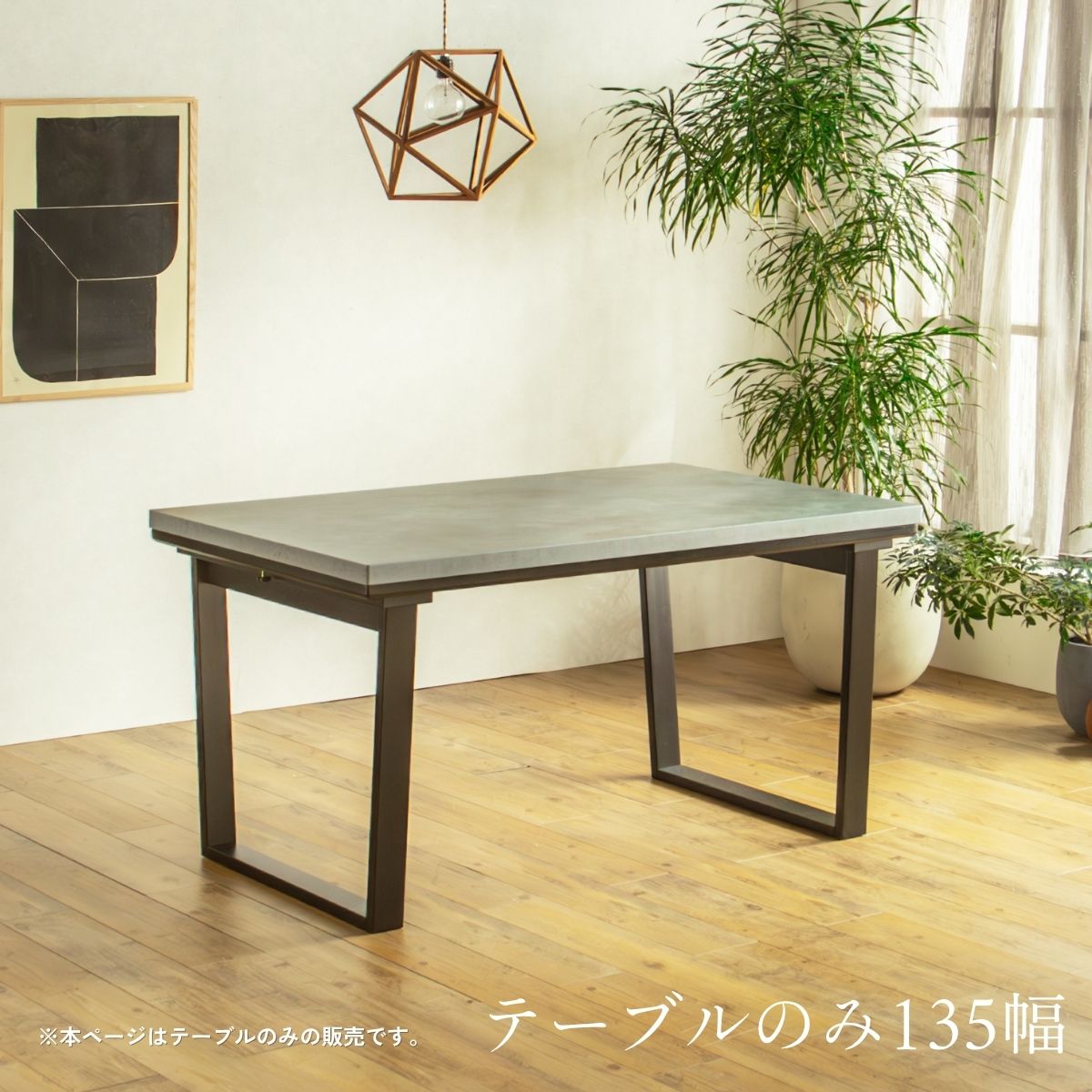 F02087_ダイニングこたつ こたつテーブル テーブルのみ 正方形 85×85cm 長方形135×85cm モルタル風天板 メラミン おしゃれ 北欧風 インダストリアル こたつ 一人暮らし ヒータ 開梱設置付き