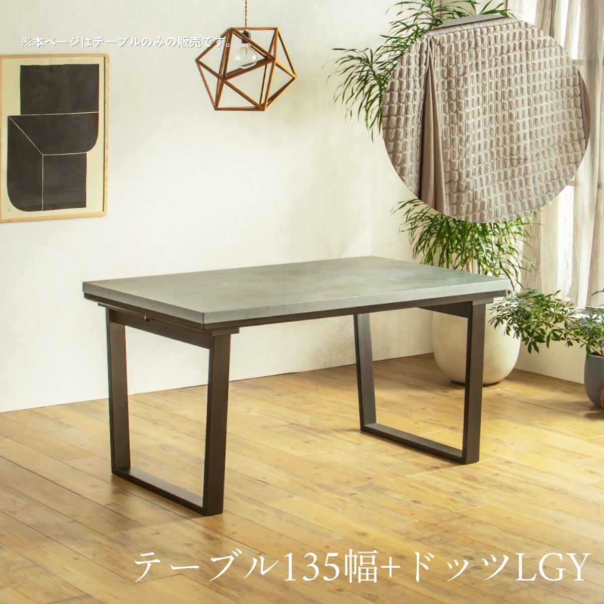 F02087_ダイニングこたつ こたつテーブル テーブルのみ 正方形 85×85cm 長方形135×85cm モルタル風天板 メラミン おしゃれ 北欧風 インダストリアル こたつ 一人暮らし ヒータ 開梱設置付き