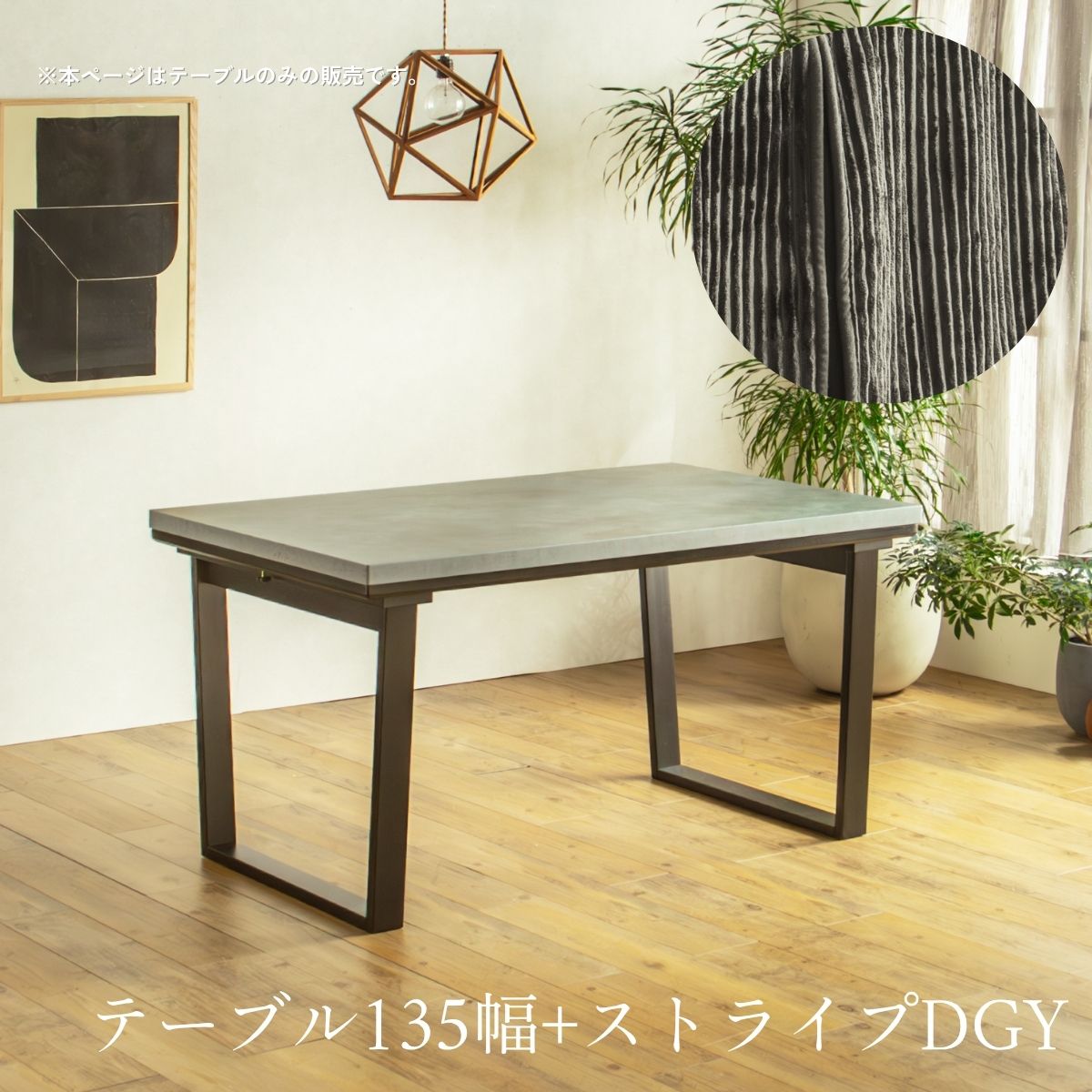 F02087_ダイニングこたつ こたつテーブル テーブルのみ 正方形 85×85cm 長方形135×85cm モルタル風天板 メラミン おしゃれ 北欧風 インダストリアル こたつ 一人暮らし ヒータ 開梱設置付き