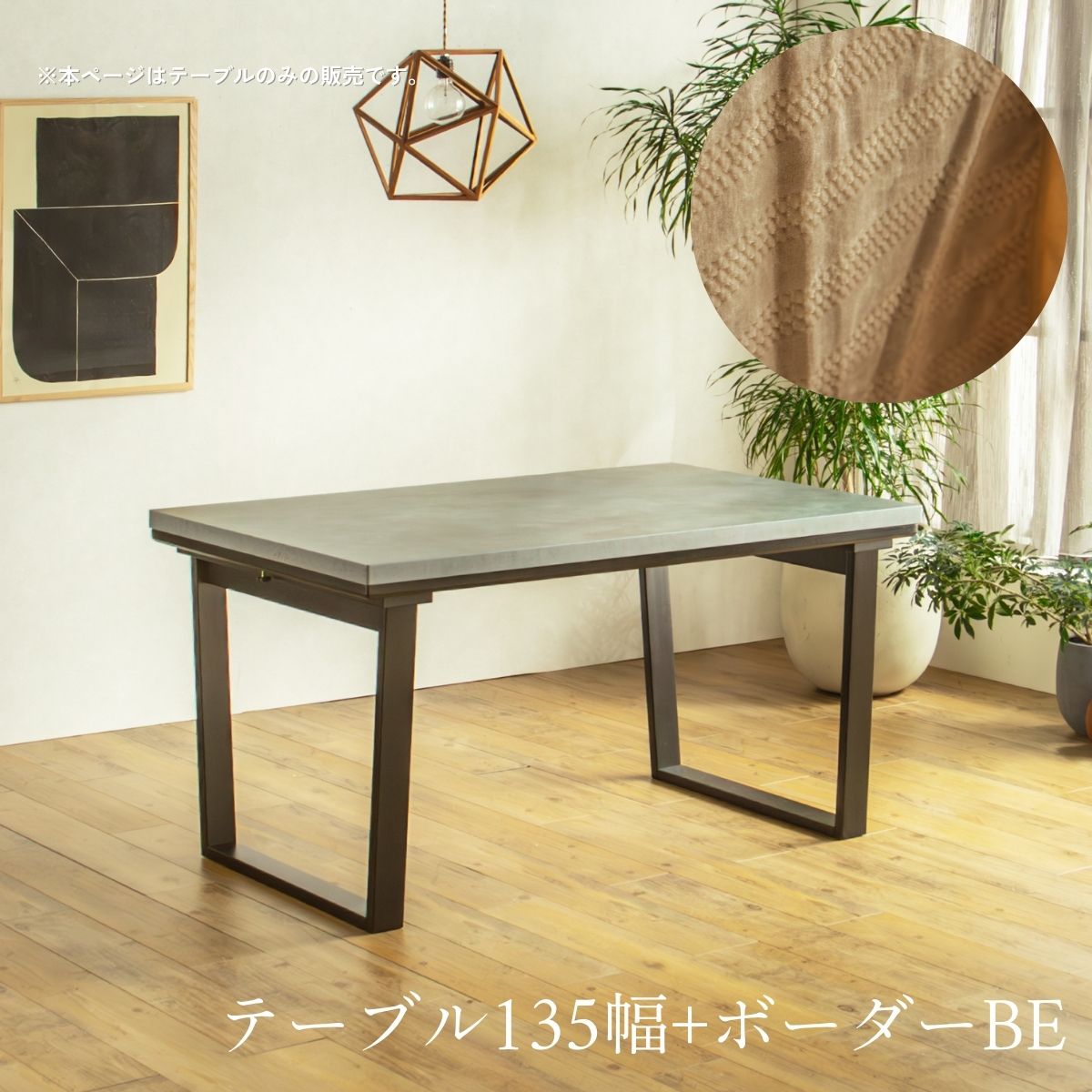 F02087_ダイニングこたつ こたつテーブル テーブルのみ 正方形 85×85cm 長方形135×85cm モルタル風天板 メラミン おしゃれ 北欧風 インダストリアル こたつ 一人暮らし ヒータ 開梱設置付き