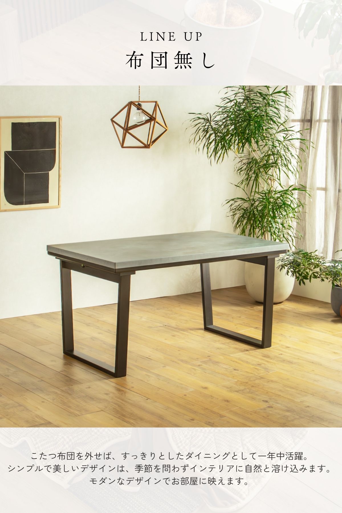 F02087_ダイニングこたつ こたつテーブル テーブルのみ 正方形 85×85cm 長方形135×85cm モルタル風天板 メラミン おしゃれ 北欧風 インダストリアル こたつ 一人暮らし ヒータ 開梱設置付き