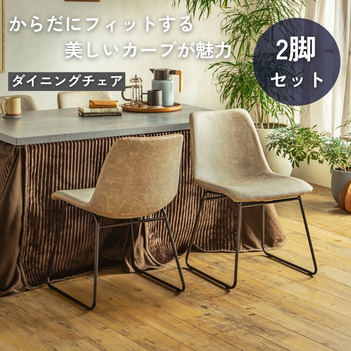 F02093_ダイニングチェア こたつ用 こたつチェア ダイニング チェアー 2脚セット 合成レザー 椅子 北欧風 和風 和モダン おしゃれ 食卓チェア ナチュラル スタイリッシュ グレー ステッチ