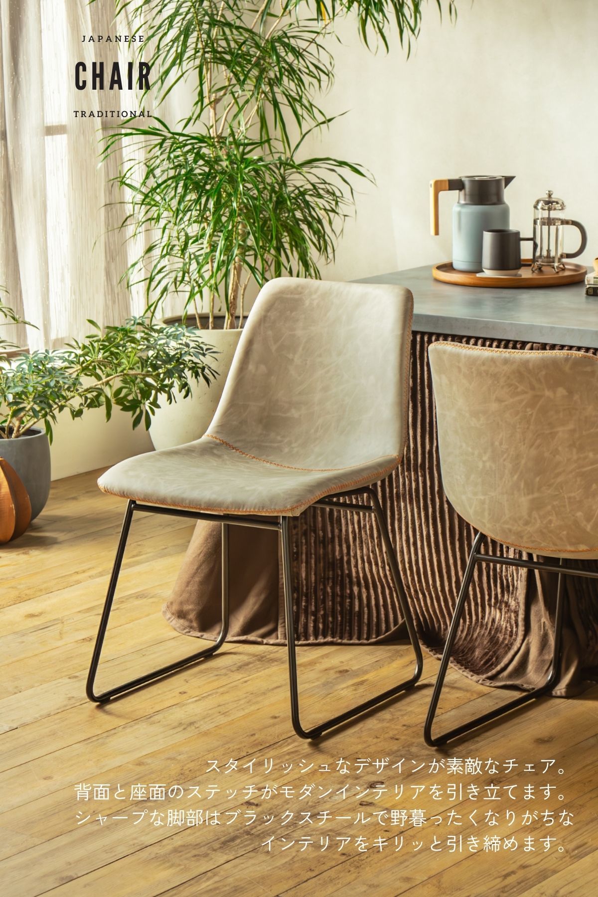 F02093_ダイニングチェア こたつ用 こたつチェア ダイニング チェアー 2脚セット 合成レザー 椅子 北欧風 和風 和モダン おしゃれ 食卓チェア ナチュラル スタイリッシュ グレー ステッチ