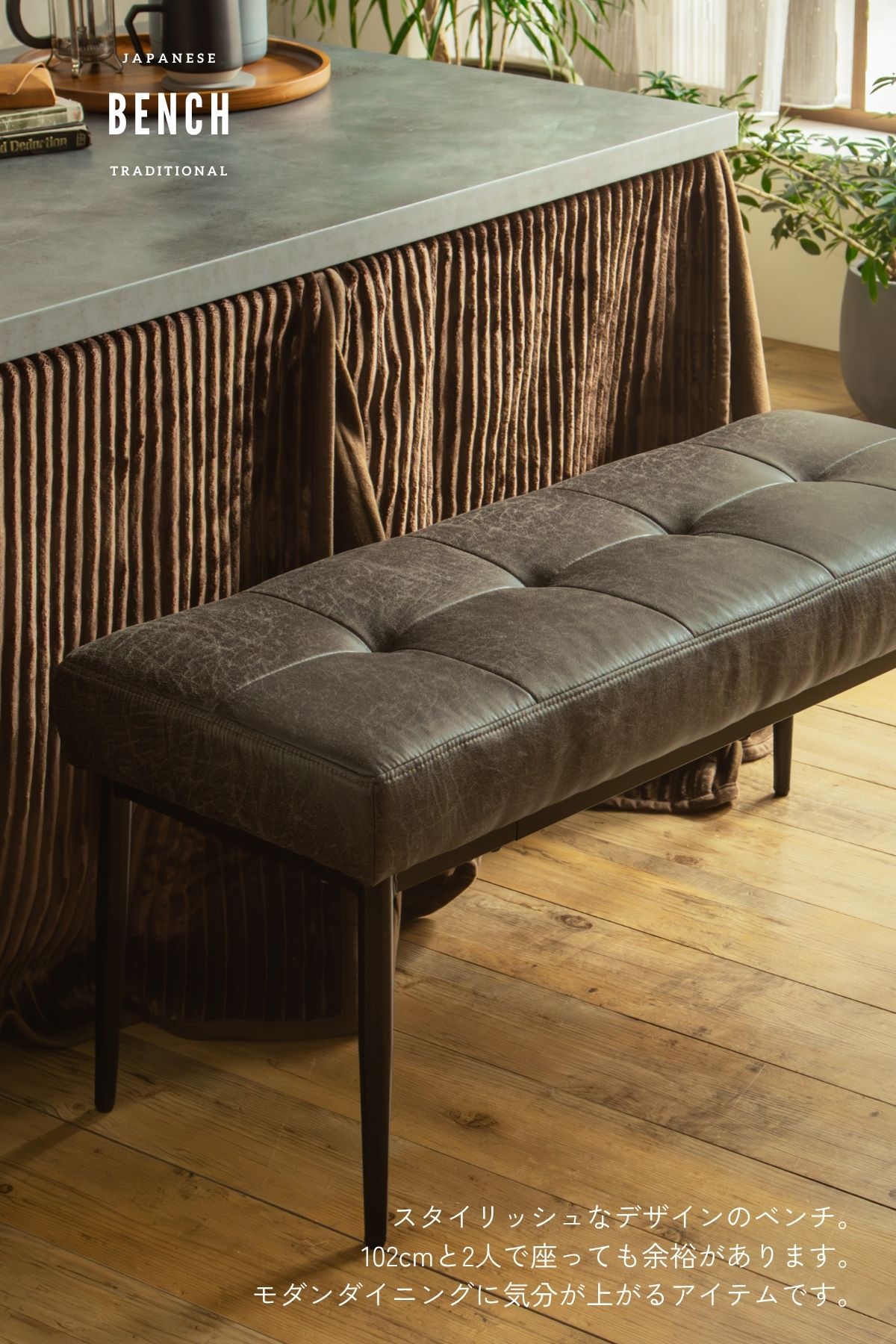 F02095_ダイニングベンチ こたつ用 こたつベンチ ダイニング ベンチ 102cm 合成レザー 椅子 北欧風 和風 和モダン おしゃれ 食卓用ベンチ ナチュラル スタイリッシュ