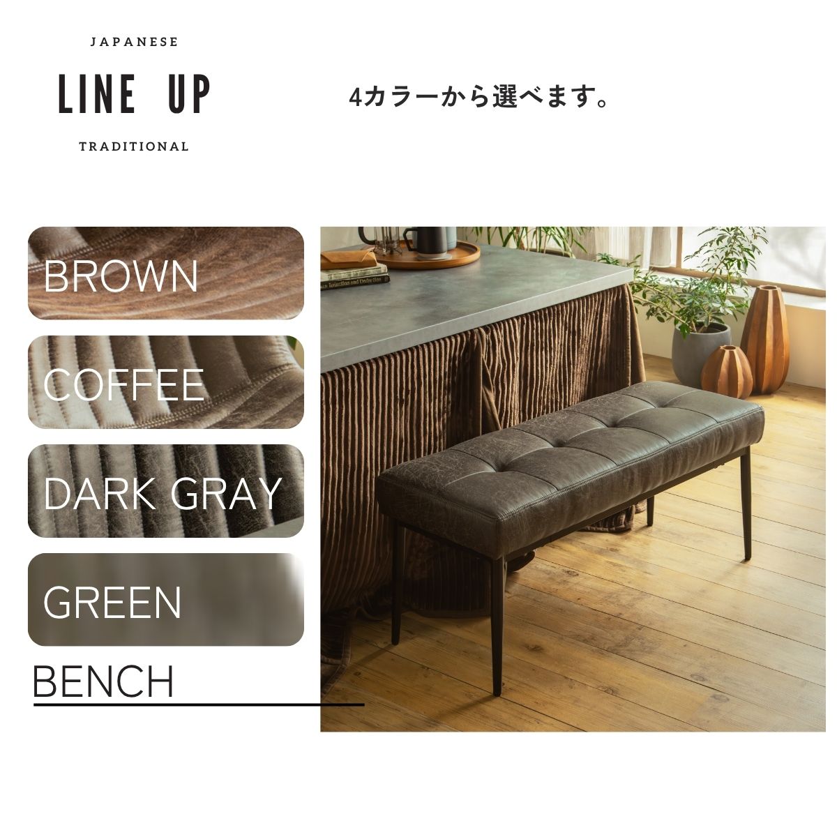 F02095_ダイニングベンチ こたつ用 こたつベンチ ダイニング ベンチ 102cm 合成レザー 椅子 北欧風 和風 和モダン おしゃれ 食卓用ベンチ ナチュラル スタイリッシュ