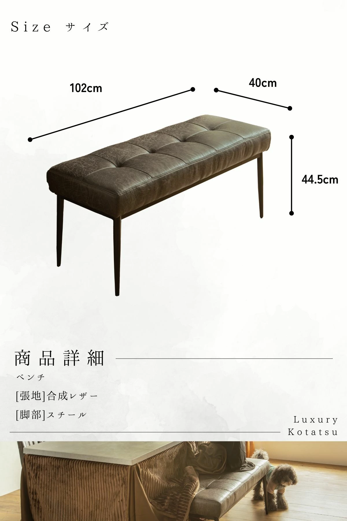 F02095_ダイニングベンチ こたつ用 こたつベンチ ダイニング ベンチ 102cm 合成レザー 椅子 北欧風 和風 和モダン おしゃれ 食卓用ベンチ ナチュラル スタイリッシュ
