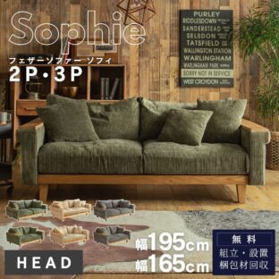 F02100_コーデュロイソファ 3P 2P HEADシリーズ フェザー ウッド マホガニー ふかふか クッション付 座り心地抜群 ビンテージ風 カジュアル 木目 木肘 ロータイプ 洗える ルンバブル あぐら お昼寝 贅沢ソファ｜ FALT Sophie ソフィ F02100