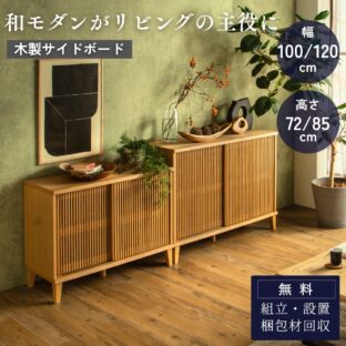 F02101_リビングボード 縦格子 キャビネット 扉付き 収納棚 選べる4サイズ 幅100 幅120 高さ72 高さ85 和モダン サイドボード 木製 引き戸 リビング収納 ナチュラル おしゃれ サイドボード オーク 突板 ルンバブル ルンバ対応 お掃除ロボット 開梱設置付き
