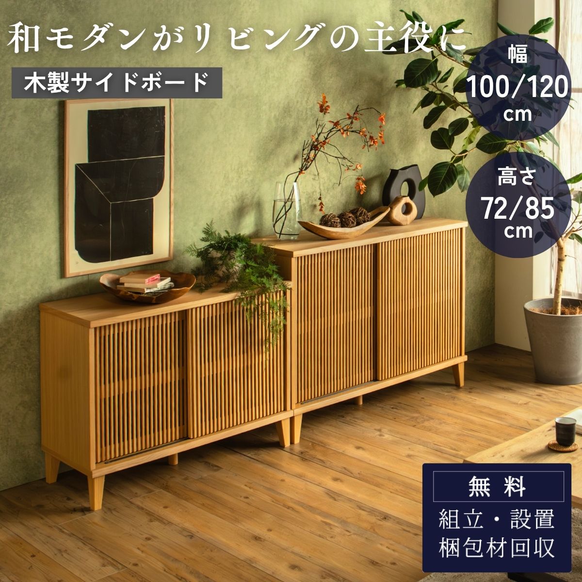 F02101_リビングボード 縦格子 キャビネット 扉付き 収納棚 選べる4サイズ 幅100 幅120 高さ72 高さ85 和モダン サイドボード 木製 引き戸 リビング収納 ナチュラル おしゃれ サイドボード オーク 突板 ルンバブル ルンバ対応 お掃除ロボット 開梱設置付き