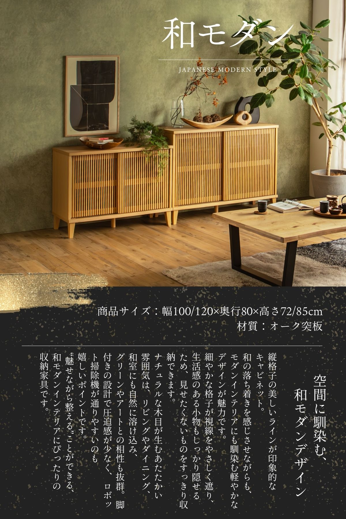 F02101_リビングボード 縦格子 キャビネット 扉付き 収納棚 選べる4サイズ 幅100 幅120 高さ72 高さ85 和モダン サイドボード 木製 引き戸 リビング収納 ナチュラル おしゃれ サイドボード オーク 突板 ルンバブル ルンバ対応 お掃除ロボット 開梱設置付き