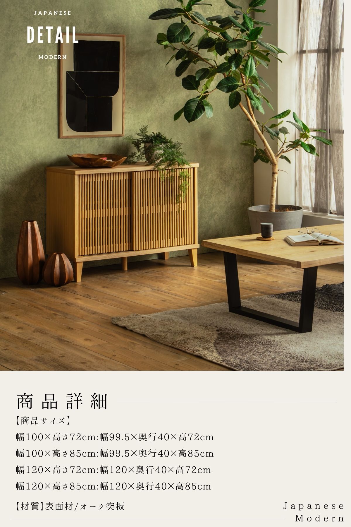 F02101_リビングボード 縦格子 キャビネット 扉付き 収納棚 選べる4サイズ 幅100 幅120 高さ72 高さ85 和モダン サイドボード 木製 引き戸 リビング収納 ナチュラル おしゃれ サイドボード オーク 突板 ルンバブル ルンバ対応 お掃除ロボット 開梱設置付き