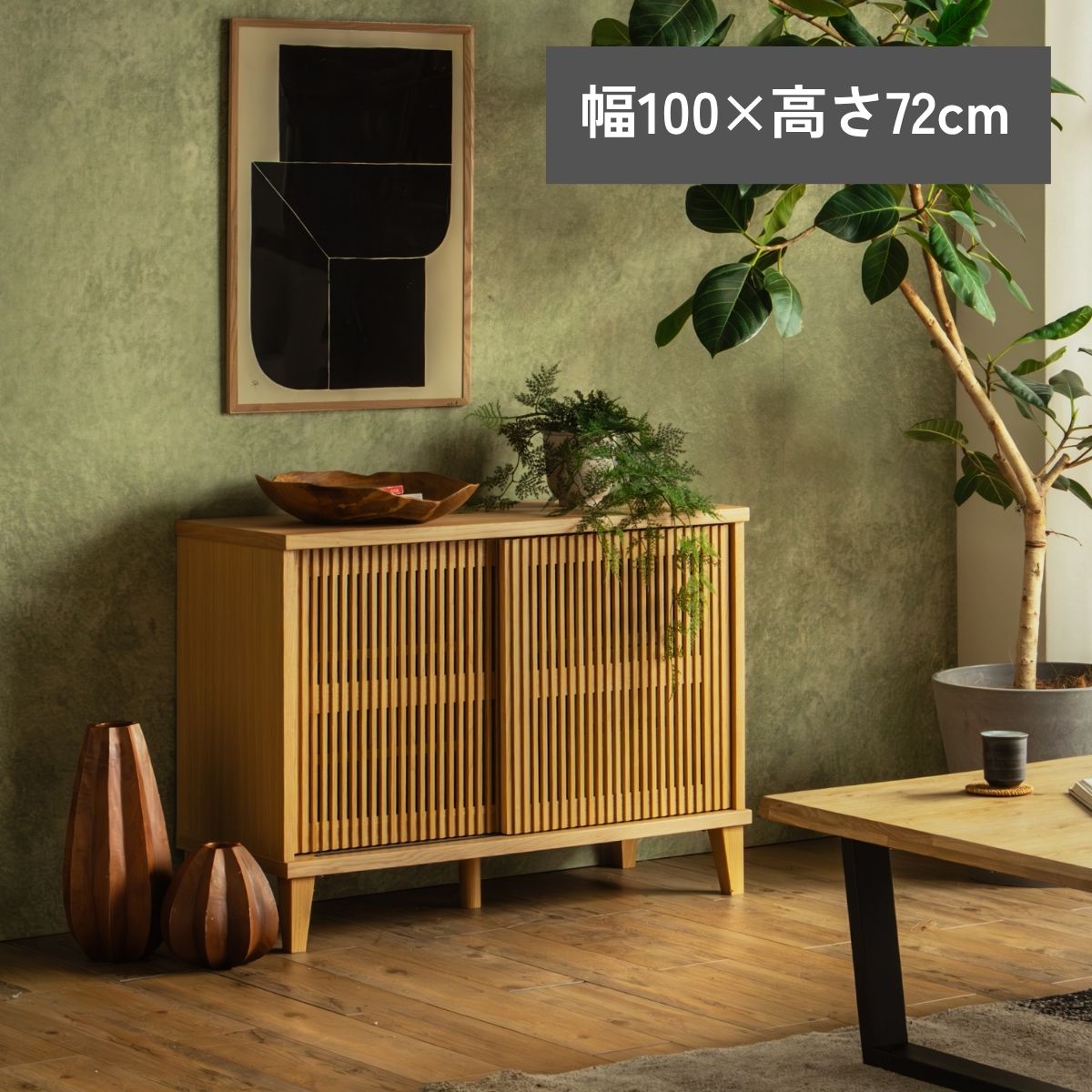 F02101_リビングボード 縦格子 キャビネット 扉付き 収納棚 選べる4サイズ 幅100 幅120 高さ72 高さ85 和モダン サイドボード 木製 引き戸 リビング収納 ナチュラル おしゃれ サイドボード オーク 突板 ルンバブル ルンバ対応 お掃除ロボット 開梱設置付き