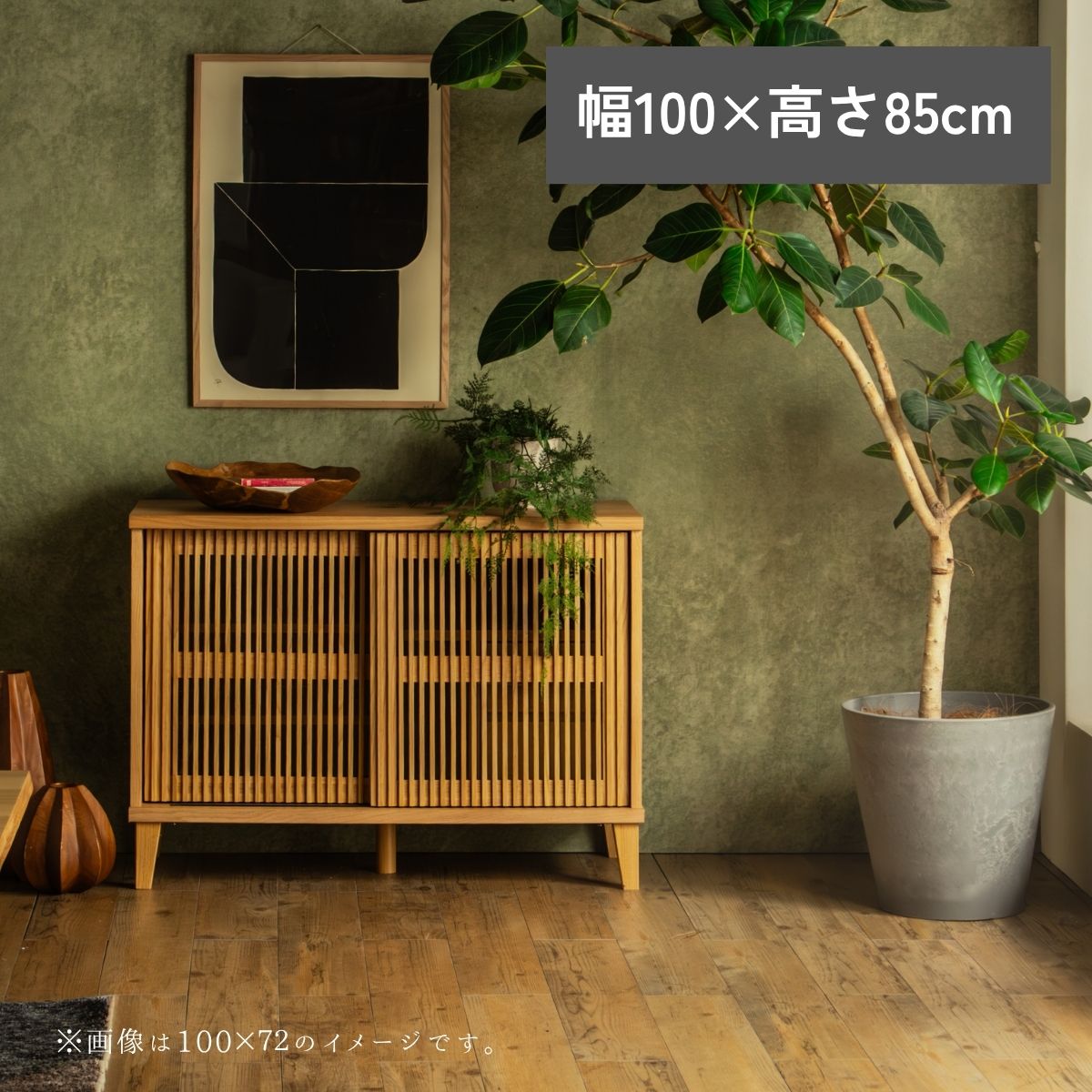 F02101_リビングボード 縦格子 キャビネット 扉付き 収納棚 選べる4サイズ 幅100 幅120 高さ72 高さ85 和モダン サイドボード 木製 引き戸 リビング収納 ナチュラル おしゃれ サイドボード オーク 突板 ルンバブル ルンバ対応 お掃除ロボット 開梱設置付き