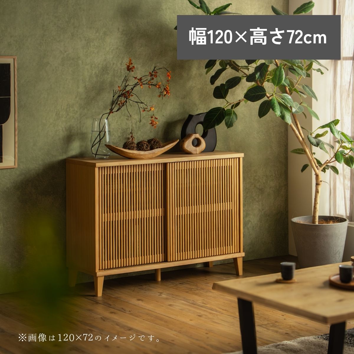 F02101_リビングボード 縦格子 キャビネット 扉付き 収納棚 選べる4サイズ 幅100 幅120 高さ72 高さ85 和モダン サイドボード 木製 引き戸 リビング収納 ナチュラル おしゃれ サイドボード オーク 突板 ルンバブル ルンバ対応 お掃除ロボット 開梱設置付き