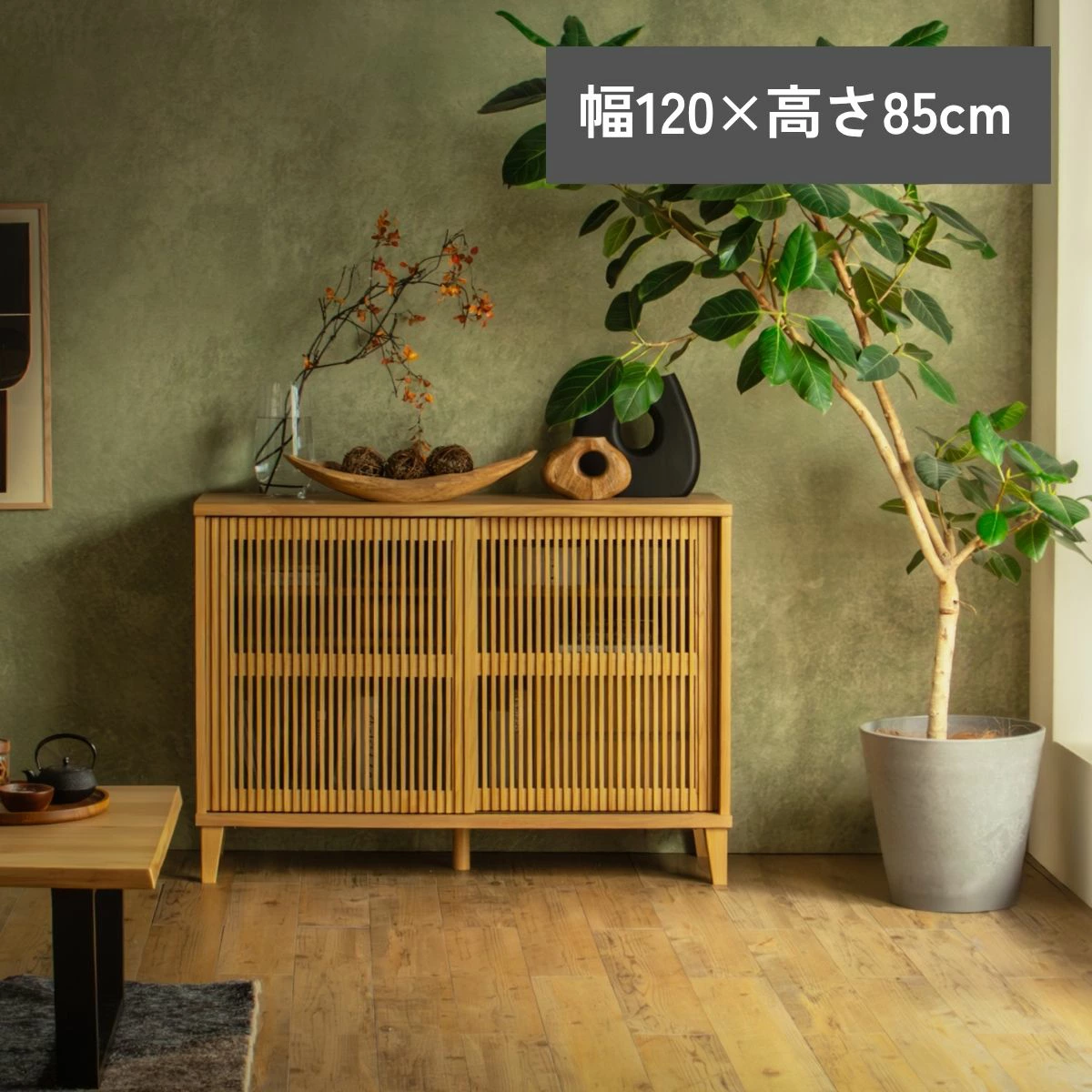 F02101_リビングボード 縦格子 キャビネット 扉付き 収納棚 選べる4サイズ 幅100 幅120 高さ72 高さ85 和モダン サイドボード 木製 引き戸 リビング収納 ナチュラル おしゃれ サイドボード オーク 突板 ルンバブル ルンバ対応 お掃除ロボット 開梱設置付き