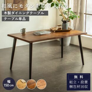 F02115_ダイニングテーブル 150cm 和モダン なぐり加工 オーク突板 ウォールナット突板 アカシア無垢材 北欧風 食卓テーブル おしゃれ 4人掛け 6人掛け モダン 木製 家族 あたたかみ 和風 波状 木目 オーク ウォルナット 開梱設置付き