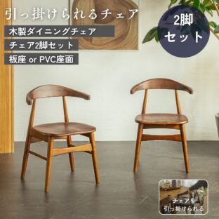 F02116_ダイニングチェア 和モダン 引っ掛けられる椅子 ルンバブル ラバーウッド アカシア材 木製チェア おしゃれ 北欧風 ダイニング 椅子 イス 座りやすい チェア 引っ掛けられる モダン 和風 韓国風