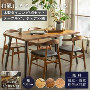 F02117_ダイニング5点セット ダイニングセット 150cm 和モダン 波状 なぐり加工 オーク突板 ウォールナット突板 アカシア無垢材 テーブル チェア4脚セット 引っ掛けられる椅子 ルンバブル ラバーウッド アカシア材 北欧風 おしゃれ モダン 和風 お掃除ロボット 開梱設置付き