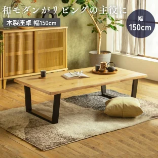 F02118_座卓 幅150cm 和風テーブル ローテーブル 和モダン 天然木 オーク ウォールナット アカシア 木製 150センチ 長方形 座敷机 ちゃぶ台 和室 リビングテーブル ワイドテーブル おしゃれ