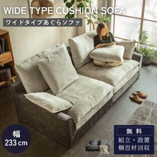 F02120_あぐらソファ ソファ あぐら あぐらがかける 大きめ ワイド 3人掛け 4人掛け クッションたっぷり ファブリックソファ ポケットコイル おしゃれ 北欧 ゆったり リビング ソファー グレー ライトグレー ふかふか くつろぎ 大型サイズ 開梱設置付き