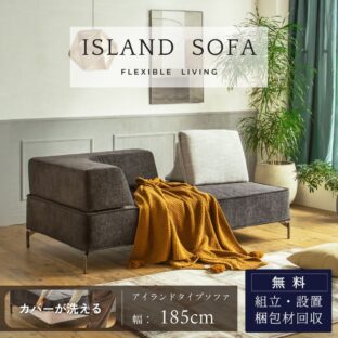 F02126_アイランドソファ ソファ ソファー 幅185cm 置き型クッション L字肘付き レイアウト自由 ローソファ 家族でくつろぐ 洗えるカバー クロム脚 おしゃれ 北欧 モダン ルンバブル お掃除ロボット 端っこ 角 コーナー 床に置ける ファミリー 開梱設置付き