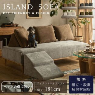 F02127_アイランドソファ ソファ ペット対応 シニア犬 小型犬 ペット 猫の 爪 傷 強い ソファベッド 北欧風 アレンジ 床置き ファブリック バイカラー 組み替え 秘密基地 階段 ナチュラル ブラウン アイボリー グレー グリーン 開梱設置付き