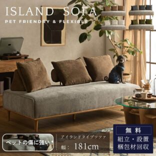 F02128_アイランドソファ 単品 ソファ ペット対応 シニア犬 小型犬 ペット 猫の 爪 傷 強い ソファベッド 北欧風 アレンジ 床置き ファブリック バイカラー 組み替え 秘密基地 ナチュラル ブラウン アイボリー グレー グリーン 開梱設置付き
