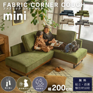 F02150_カウチソファ ミニ 猫の 爪 に強い 撥水 犬 ペット ソファー コンパクト ソファ 幅200 カウチ 組み合わせソファ 組合せ 家族 リビング あぐら おすすめ 韓国インテリア FALT ネオ ミニ f02150 開梱設置付き