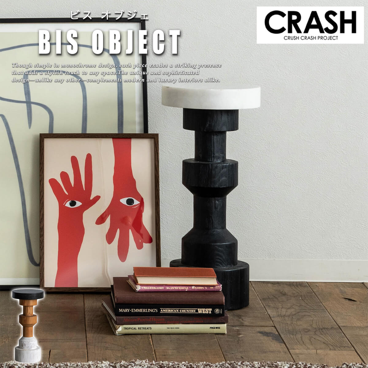 F02152_ビス BIS オブジェ etc コンフォーム クラッシュ モダン スタイリッシュ モノトーン 韓国 韓国風 ホテル ホテルライク 関家具 飾り
