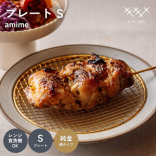 F02156_ KIKIME amime プレート S 純金銅 網付き 皿 網付き皿 油切り とんかつ皿 美濃焼 燕三条 美味しく見えるお皿 アミメ キキメ 揚げ物 食器 お皿 トースト 麺 サラダ 陶器 食器 お祝い 結婚祝い 新築祝い ギフト