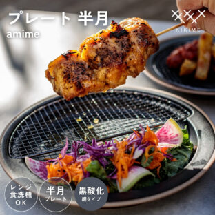 F02160_KIKIME amime プレート 半月 黒酸化銅 網付き 皿 網付き皿 油切り とんかつ皿 美濃焼 燕三条 美味しく見えるお皿 アミメ キキメ 揚げ物 食器 お皿 トースト 麺 サラダ 陶器 食器 お祝い 結婚祝い 新築祝い ギフト
