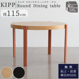 F02161_関家具 NOWHERE LIKE HOME 円形 円卓 ダイニングテーブル キップ KIPP テーブル単品 幅115cm NWLH 食事 食卓テーブル ダイニング オーク ブラック 北欧 韓国風 開梱設置付き