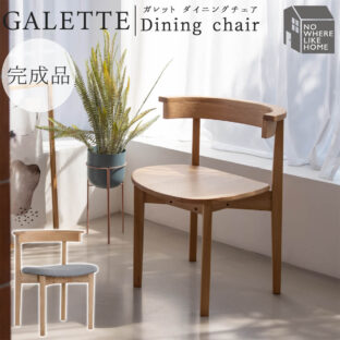 F02162_関家具 正規代理店 ダイニング チェア ガレット GALETTE オーク 無垢材 NWLH ノーウェアライクホーム NOWHERE LIKE HOME 木製 ウッド デスクチェア 北欧 おしゃれ シンプル モダン 天然木 ブラウン