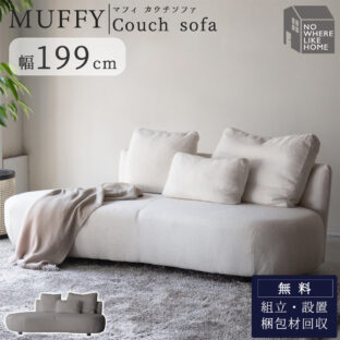 F02164_関家具 マフィ MUFFY ソファ ソファー 3P 三人掛け 3人掛け NWLH ノーウェアライクホーム NOWHERE LIKE HOME 肘なし ロータイプ 韓国風 ロビー ホテル シンプル モダン ナチュラ 開梱設置付き