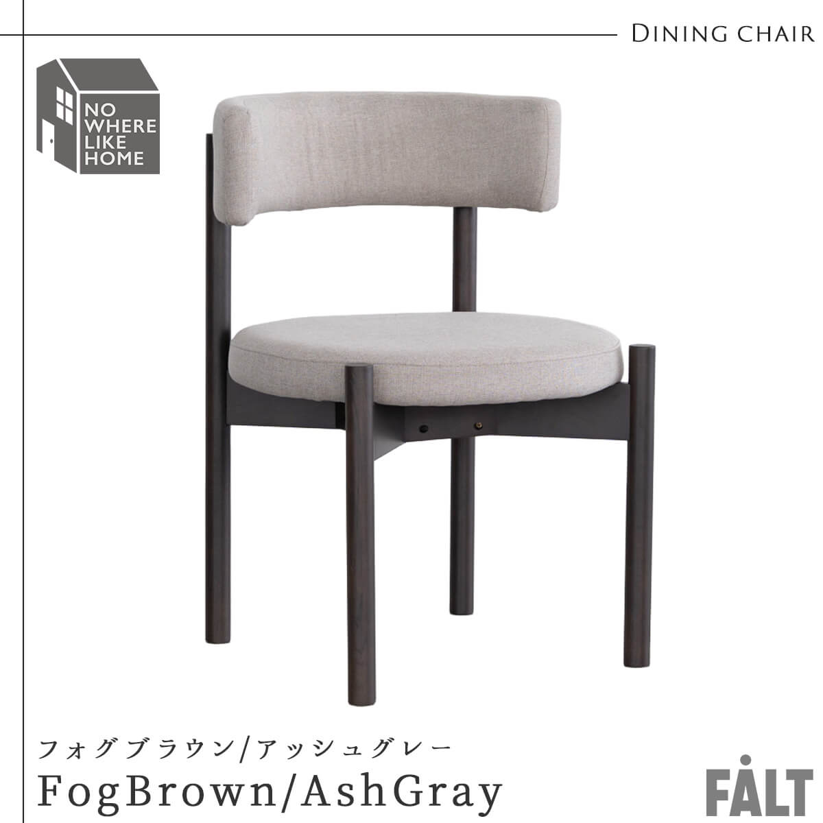 F02165_関家具 正規代理店 ダイニング チェア コーディ COUDY オーク フォグブラウン 無垢材 NWLH ノーウェアライクホーム NOWHERE LIKE HOME 木製 ウッド デスクチェア 北欧 おしゃれ シンプ