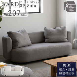 F02166_関家具 アールド AARD ソファ ソファー 3P 三人掛け 3人掛け NWLH ノーウェアライクホーム NOWHERE LIKE HOME 肘なし ロータイプ 韓国風 ロビー ホテル シンプル モダン ナチュラ 開梱設置付き