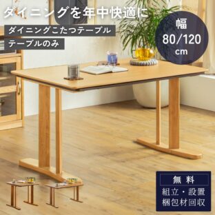 F02169_ダイニングこたつ テーブルのみ テーブル 単品 80cm 120cm 80×80 120×80 省スペース 年中使える おしゃれ 北欧風 布団 有り 無し こたつ布団対応 暖房 こたつテーブル ぽかぽか こたつ 暖卓 炬燵 開梱設置付き
